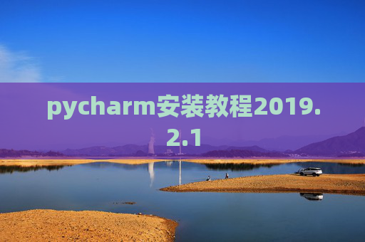 pycharm安装教程2019.2.1